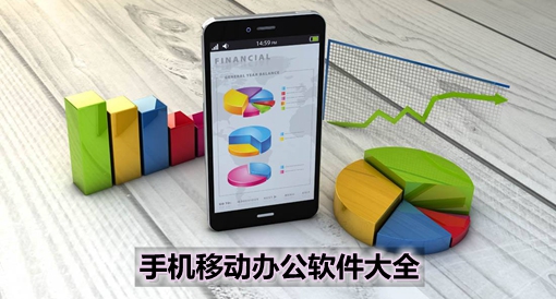 手機(jī)移動(dòng)辦公軟件大全 高效協(xié)同，隨時(shí)隨地處理工作