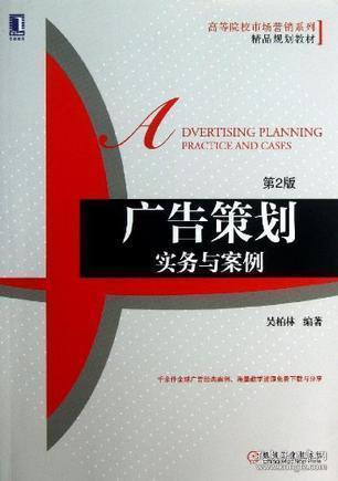 《廣告策劃 實務(wù)與案例》——市場營銷策劃的實戰(zhàn)指南