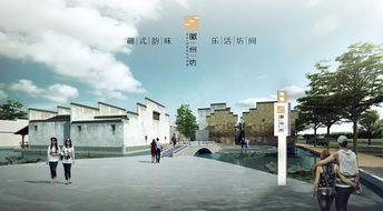 徽州坊旅游地產項目 品牌標志設計與旅游開發策劃建議