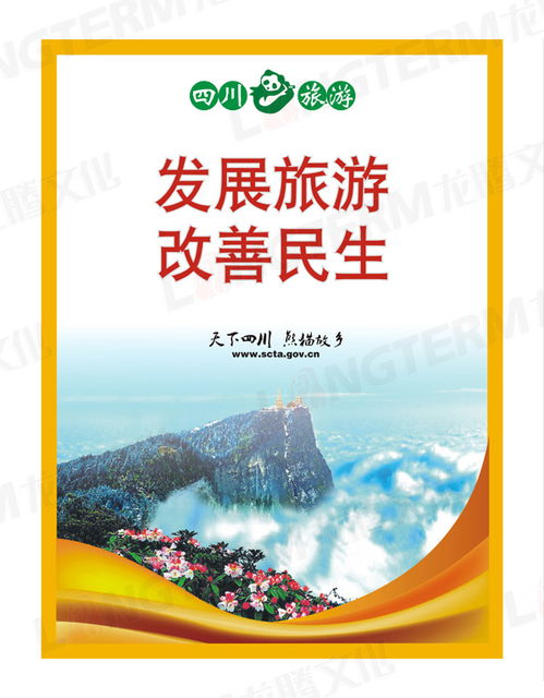 四川旅游宣傳海報 蜀地風華，生態之美